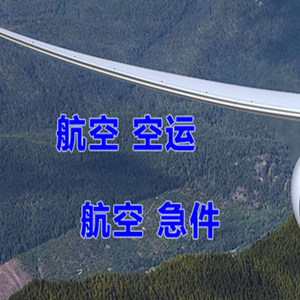 安庆天柱山机场货运快递-选东方航空和上海航空